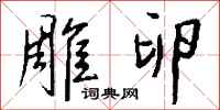 钱沛云雕卵行书怎么写