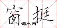 黄华生窗挺楷书怎么写