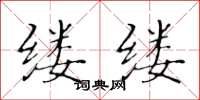 黄华生缕缕楷书怎么写