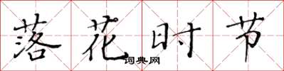 黄华生落花时节楷书怎么写