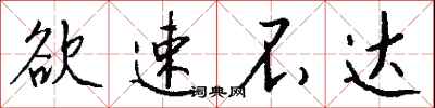 钱沛云欲速不达行书怎么写
