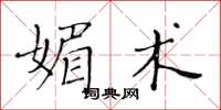 黄华生媚术楷书怎么写