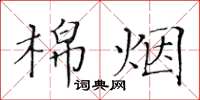 黄华生棉烟楷书怎么写
