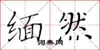 黄华生缅然楷书怎么写