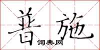 黄华生普施楷书怎么写