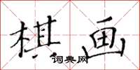 黄华生棋画楷书怎么写