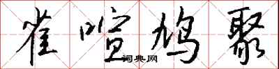 钱沛云雀喧鸠聚行书怎么写