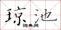 黄华生琼池楷书怎么写