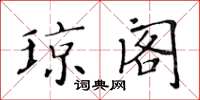 黄华生琼阁楷书怎么写