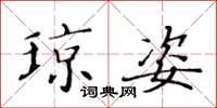 黄华生琼姿楷书怎么写