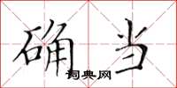 黄华生确当楷书怎么写