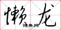 钱沛云懒龙行书怎么写