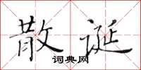 黄华生散诞楷书怎么写