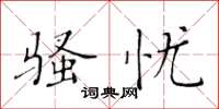 黄华生骚忧楷书怎么写