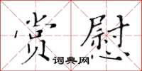黄华生赏慰楷书怎么写