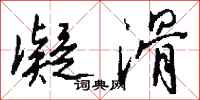 钱沛云凝滑行书怎么写