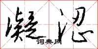 钱沛云凝涩行书怎么写