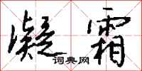 钱沛云凝霜行书怎么写