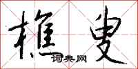钱沛云樵叟行书怎么写