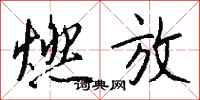 钱沛云燃放行书怎么写