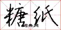 钱沛云糖纸行书怎么写