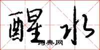 钱沛云醒水行书怎么写