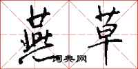 钱沛云燕草行书怎么写