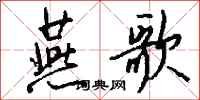 钱沛云燕歌行书怎么写