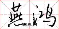 钱沛云燕鸿行书怎么写