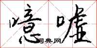 钱沛云噫嘘行书怎么写