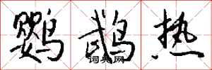 钱沛云鹦鹉热行书怎么写