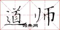 黄华生道师楷书怎么写