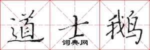 黄华生道士鹅楷书怎么写