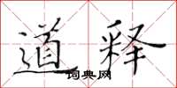 黄华生道释楷书怎么写