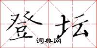 黄华生登坛楷书怎么写