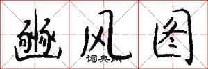 钱沛云豳风图行书怎么写