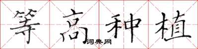 黄华生等高种植楷书怎么写
