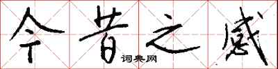 钱沛云今昔之感行书怎么写