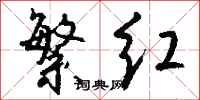钱沛云繁红行书怎么写