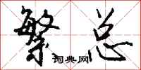 钱沛云繁总行书怎么写