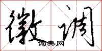 钱沛云徽调行书怎么写