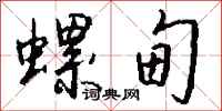钱沛云螺甸行书怎么写