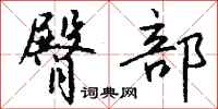 钱沛云臀部行书怎么写
