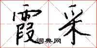 钱沛云霞采行书怎么写