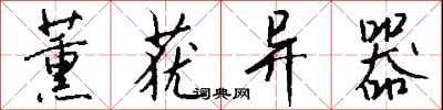 钱沛云薰莸异器行书怎么写