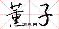 钱沛云薰子行书怎么写