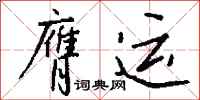 钱沛云膺运行书怎么写