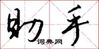 钱沛云助手行书怎么写