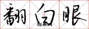 钱沛云翻白眼行书怎么写