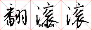钱沛云翻滚滚行书怎么写